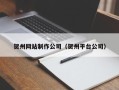 济南贺州网站制作公司（贺州平台公司）